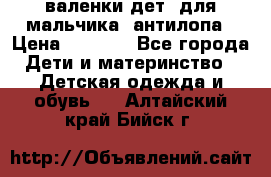 валенки дет. для мальчика  антилопа › Цена ­ 1 000 - Все города Дети и материнство » Детская одежда и обувь   . Алтайский край,Бийск г.